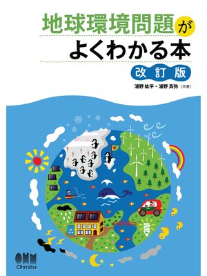 cover image of 地球環境問題がよくわかる本（改訂版）